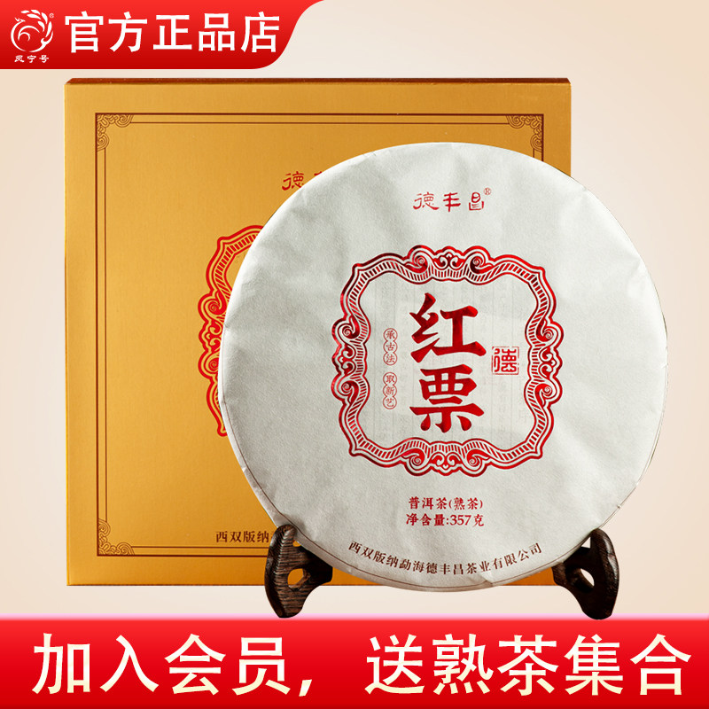 【红票熟茶】凤宁号德丰昌陈年普洱茶叶熟茶饼七子饼黑茶潽洱荼熟图片