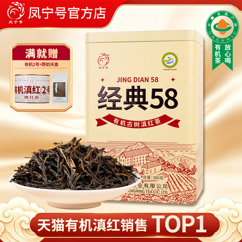 春茶凤宁号滇红茶叶新茶升级款经典58有机滇红茶特级凤庆蜜香金针图片