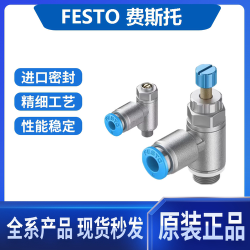 FESTO节流阀现货全新原装正品