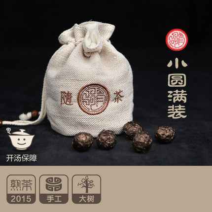 大促！【随茶小圆满装】 2015年熟茶 7gX50粒 茶珠 品真