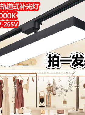轨道led长条灯服装店直播间补光灯滑轨路轨灯店铺商用导轨式5000K