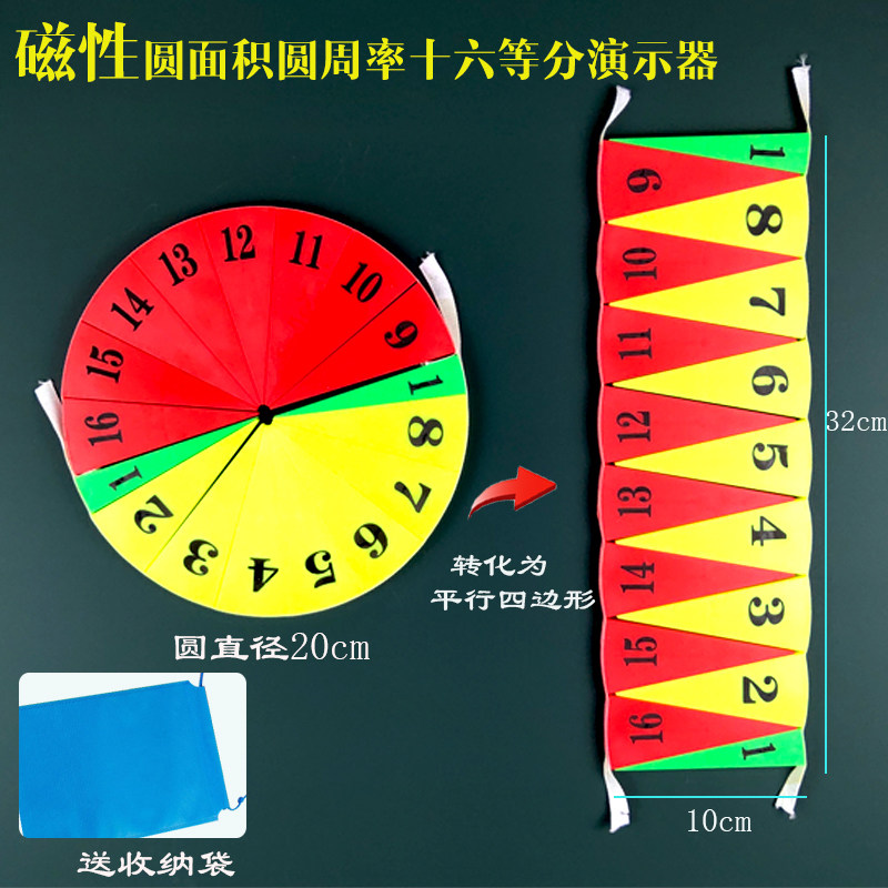 磁性十六等分圆面积演示器 教学仪器小学数学教具圆周率计算模型