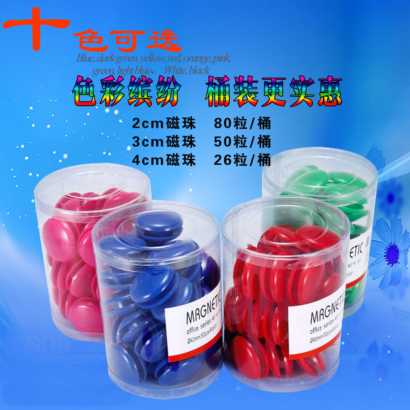 彩色桶装磁扣4CM40MM 圆形磁粒3cm超强磁钉2cm磁性白板磁珠50粒装,文具电教/文化用品/商务用品,磁性贴,淘宝优惠券,粉丝福利购,淘宝优惠卷
