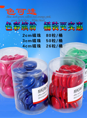 彩色桶装磁扣4CM40MM 圆形磁粒3cm超强磁钉2cm磁性白板磁珠50粒装