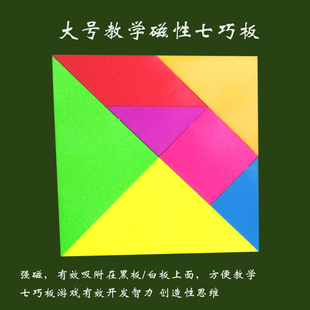 大号磁性七巧板拼图积木现代儿童智力小学数学教具30CM