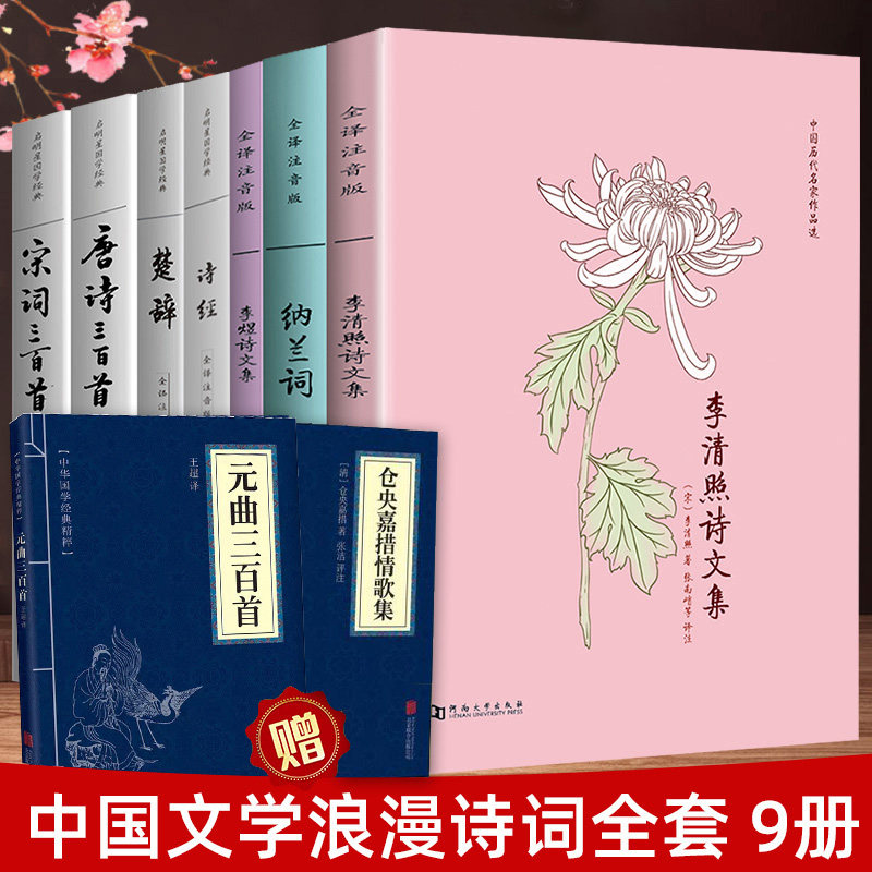 【全注音】诗经+楚辞+唐诗+宋词三百首+李清照+李煜+纳兰容若诗词文集中国古诗词9册 送元曲三百首+仓央嘉措情歌集 注释译文
