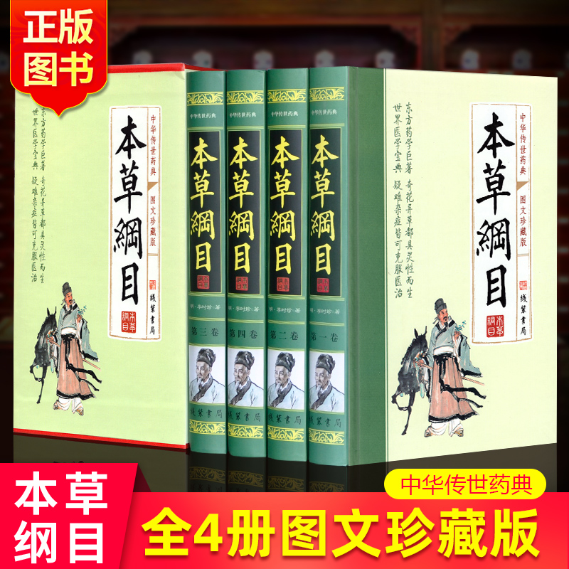 【精装4册】本草纲目正版李时珍 原版全套精选彩图珍藏版 白话文草药书中药 中医养生书籍 中草药材大全黄帝内经 中医书籍药材 书籍/杂志/报纸 中医 原图主图