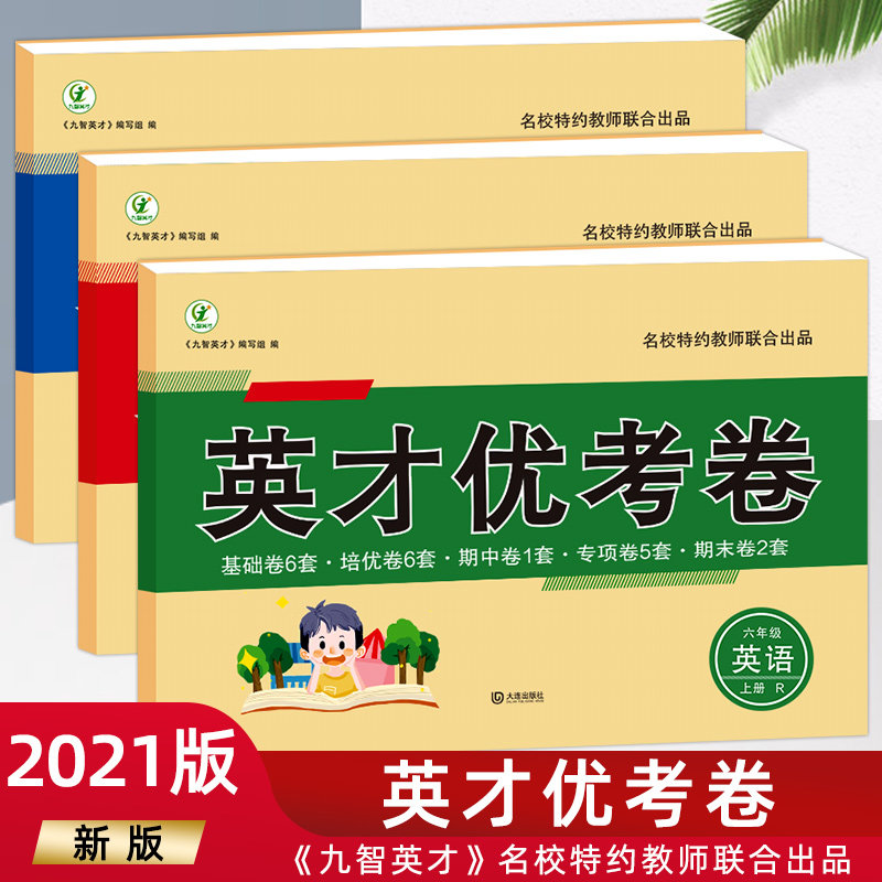 六年级上册试卷全套人教部编版 英才优考卷小学六年级语文数学英语书同步训练题单元测试卷期中期末模拟考试卷 - 实物图