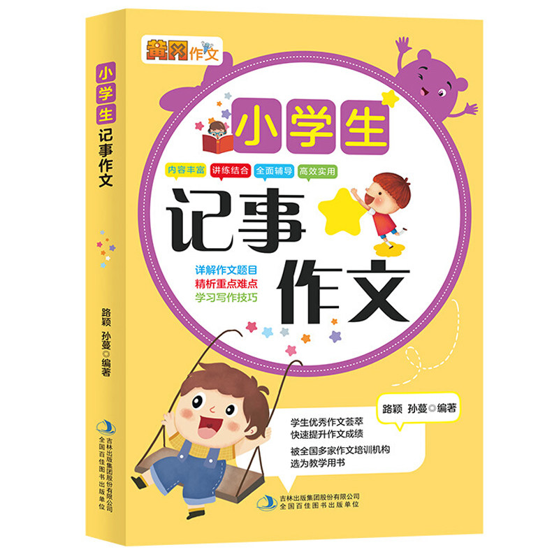 四年级五年级六年级作文2-3-4-5-6年级作文思维导图记事作文开头结尾