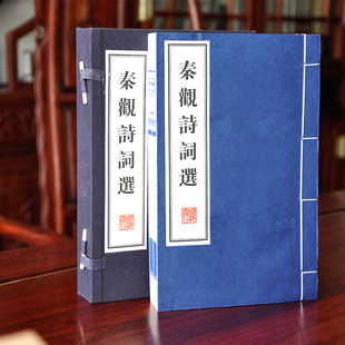 秦观诗词选 正版婉约派词宗作品集 宣纸线装书 繁体竖排 国学 大字编排 古书古籍家庭收藏礼品装