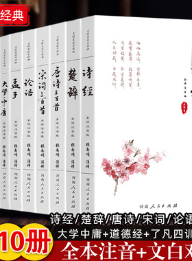 国学经典书籍全注音版诗经楚辞唐诗宋词三百首论语孟子大学中庸道德经了凡四训周易注音原文注释译文国学经典大字注音全本完整版