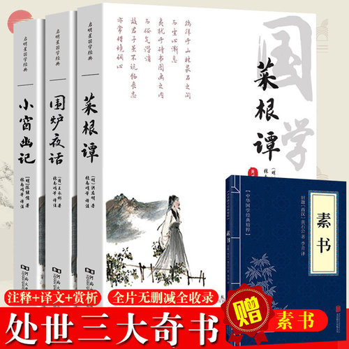 菜根谭小窗幽记围炉夜话