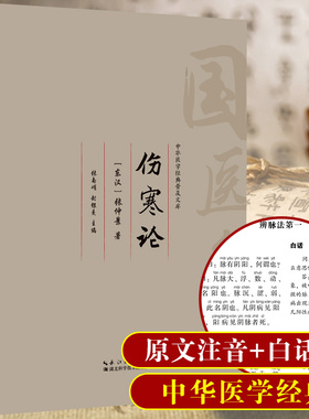 伤寒论注音版全集 东汉张仲景中医四大名著 正版古代医学经典 图文国学典藏版伤寒论讲义校注 伤寒杂病论中医医学书籍大全