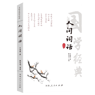 人间词话王国维著正版人间词话书精读原文注释译文评析中国古文诗词鉴赏大全图书籍畅销书 古代经典文学名著书