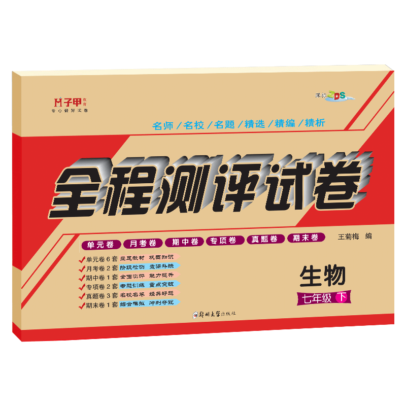 七年级下册生物试卷苏教版 子甲教育全程测评试卷单元月考期中期末测试卷 初中初一生物教学辅导书资料同步练习