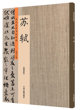 历代名家书法珍品苏轼 书法全集行楷书法碑帖毛笔字帖临摹练习 原碑帖放大本 许裕长编 书法篆刻鉴赏 大8开 高清全彩影印 锁线装订