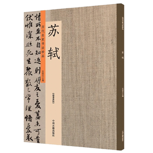 历代名家书法珍品苏轼 书法全集行楷书法碑帖毛笔字帖临摹练习 原碑帖放大本 许裕长编 书法篆刻鉴赏 大8开 高清全彩影印 锁线装订