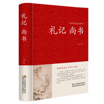 礼记尚书（礼记22篇 尚书30篇）文白对照原文译文解读拓展阅读精点评析 正版中国古典文学传世经典 儒家学说孔子文化国学畅销书籍