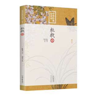 中华经典好诗词 杜牧集 中华古代诗词原文注释鉴赏 河南文艺出版社