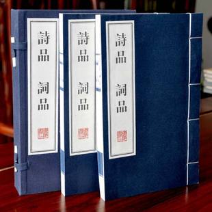 中国古诗词评论 包邮 古书古籍家庭收藏礼品装 古典文学诗词歌赋 国学经典 繁体竖排 宣纸线装 钟嵘杨慎著 正版 诗品词品2册无删减