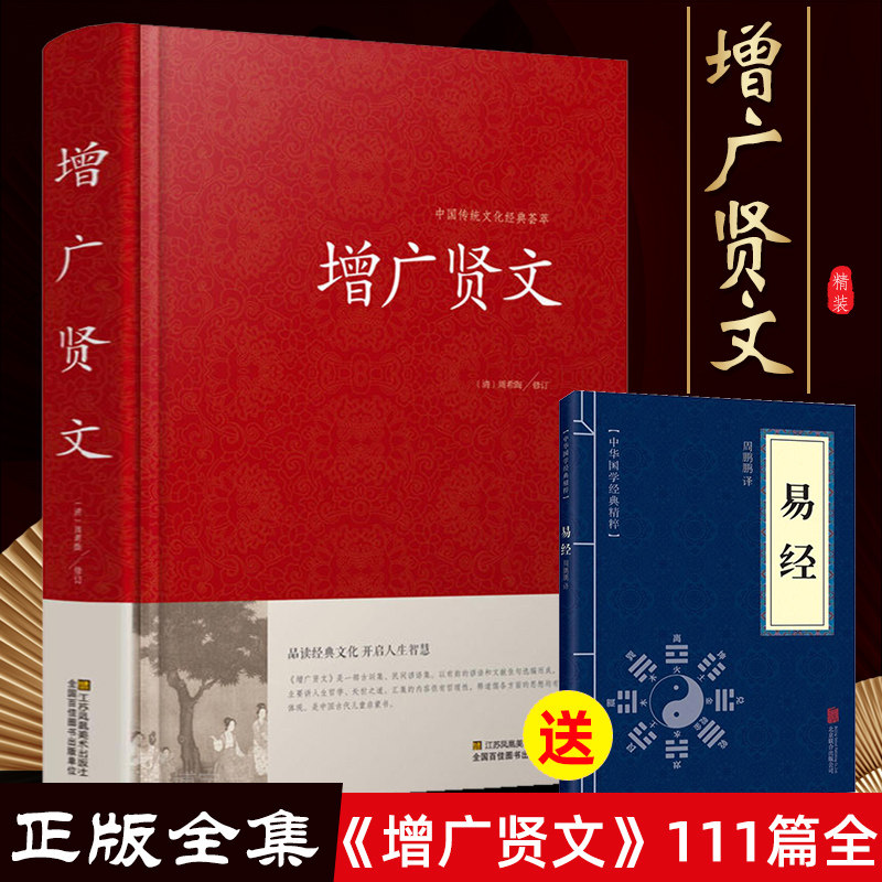 【精装】增广贤文原版全集完整版疑难注音版译文评析加故事小学生中华经典国学书全集 儿童启蒙读物文白对照成人文学01