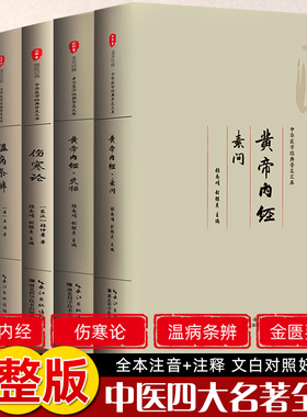 【中医四大】黄帝内经原版正版 伤寒论张仲景 金匮要略温病条辨全集注音注释译文中医歌诀基础理论中药养生书中医养生书籍大全