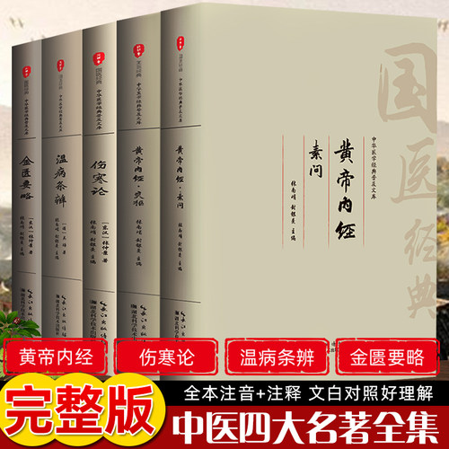 中医四大名著原版无删减全注音版