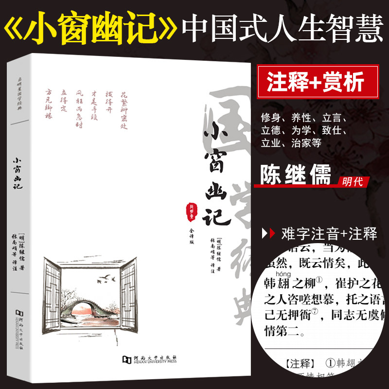 小窗幽记 原著无删减 文白对照注释+译文中华国学经典处世三大奇书之一 国学经典哲学智慧国学书籍