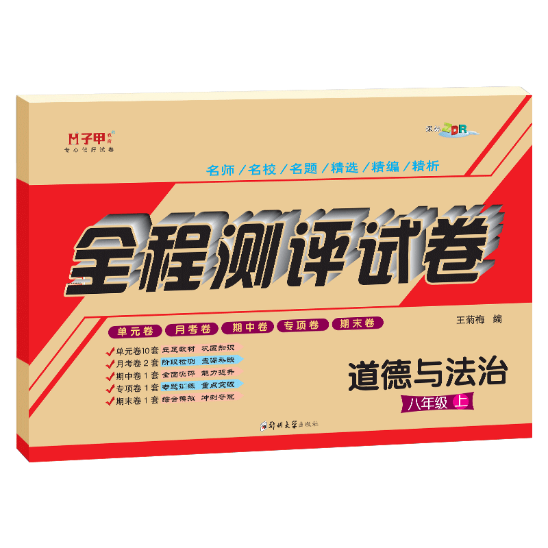 八年级上册道德与法治试卷人教版 初二8八年级上册政治辅导资料考试卷期中期末月考测评卷子甲教育全程测评试卷8年级思想品德上册