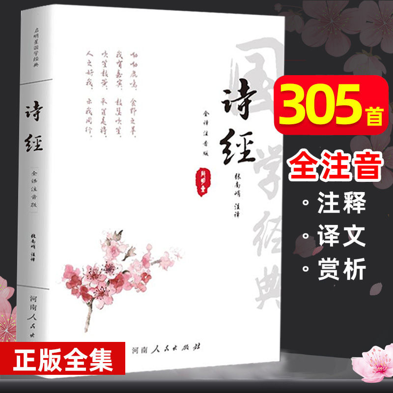 诗经全集原著完整版 注音版中小学生初中生高中生成人无删减305首诗经楚辞详解版拼音注析 中华藏书局译注解析鉴赏古诗词诠译书 书籍/杂志/报纸 中国古诗词 原图主图