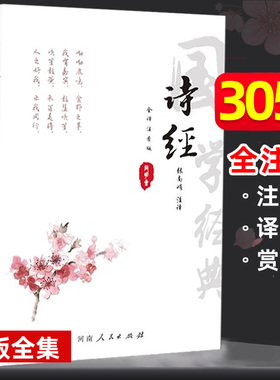 诗经全集原著完整版 注音版中小学生初中生高中生成人无删减305首诗经楚辞详解版拼音注析 中华藏书局译注解析鉴赏古诗词诠译书
