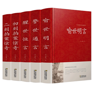 三言二拍全集足本无删减喻世明言/警世通言/醒世恒言/初刻拍案惊奇/二刻拍案惊奇中国古典文学名著古典小说畅销书排行榜