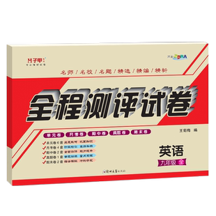 九年级英语试卷上册下册全一册仁爱版子甲教育全程测评试卷初三听力练习单元月考期中末专项复习同步练习卷子初中英语辅导资料科普