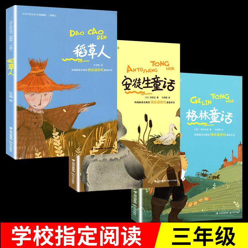 快乐读书吧三年级上册全套3册 安徒生童话格林童话稻草人书叶圣陶正版全集原版小学生课外书配套经典书目阅读书籍人教版