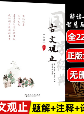 【全2册222篇】古文观止全集注释版 原文无删减译注世说新语初中生高中版中华藏书局全书题解疑难注释白话翻译文白对照鉴赏辞典