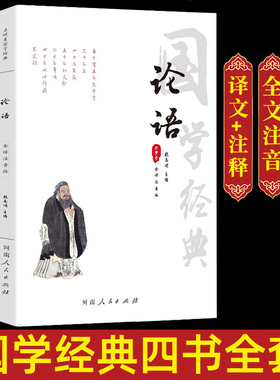 论语孟子大学中庸全注音版 正版3册 儒家经典四书五经书籍 注释译文文白对照全注音 古典中国哲学儒家经典 四书五经国学经典书籍