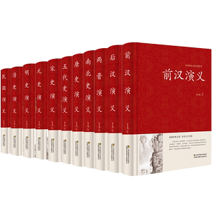 中国历代通俗演义 蔡东藩著 全套11册 中国历朝通俗演义前汉后汉+两晋南北朝+唐史五代+宋史元史+明清史记历史小说 两汉东西隋