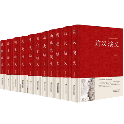 中国历代通俗演义 蔡东藩著 全套11册 中国历朝通俗演义前汉后汉+两晋南北朝+唐史五代+宋史元史+明清史记历史小说 两汉东西隋