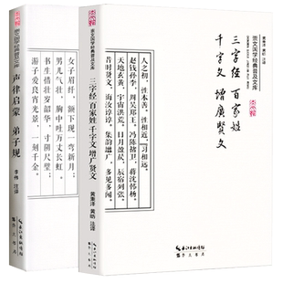 增广贤文 千字文 三字经 百家姓 原版全集疑难注音白话文注释文白对照 中小学生儿童成人国学经典阅读启蒙读物格言集