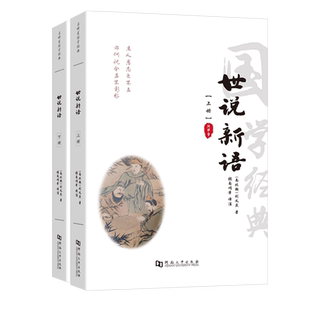 世说新语完整版书 原版原文疑难注音注释译文白对照刘义庆著无删减中华藏书局国学经典七年级九年级人教版小学生青少初中生版