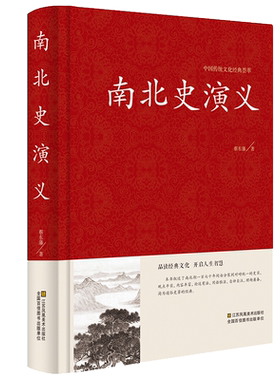 中国传统文化经典荟萃 中国历朝通俗演义 南北史演义蔡东藩著 中国古典文学名著历史小说故事 魏晋南北朝历朝通俗小说