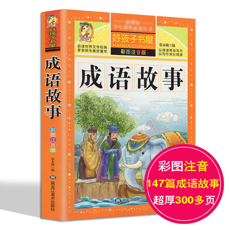 正版成语故事彩图注音版 名师注译 童话故事书全集 0123456岁儿童成语故事大全 课外常读丛书  一二三年级课外书属于什么档次？