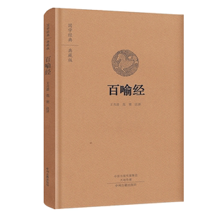 国学经典典藏版：百喻经原文注释译文金刚经心经坛经地藏经楞伽经讲记六祖坛经十三经法华经圆觉经译注故事全集