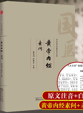 黄帝内经注音畅读版全集无删减 原文+白话+注释+译文 医学类中医药四大名著书基础理论大全张仲景伤寒论金匮要略温病条辨本草纲目
