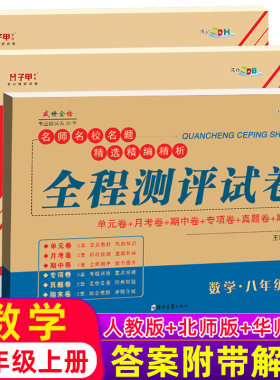 八年级上册数学试卷人教版北师大版华师大版 全程测评试卷单元月考期中期末专项复习真题卷子 同步练习册习题集初二习题