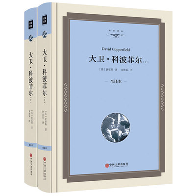 【精装版】大卫·科波菲尔上下册全译本无删减 狄更斯小说 大卫科波菲尔名家名译 初高中版 世界名著畅销书籍