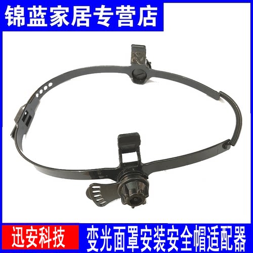 迅安专用安全帽适配器，其他品牌不可用！