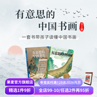 中国书法 套装 2册 有意思 四年级课外读物 中国画 亲近母语 果麦出品 中国书画