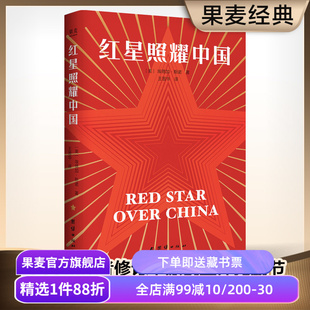 红星照耀中国 埃德加·斯诺 首刷赠思维导图+折页 1968版无删减 八年级课外阅读 中考推荐读物 纪实报告文学 红色历史 果麦出品