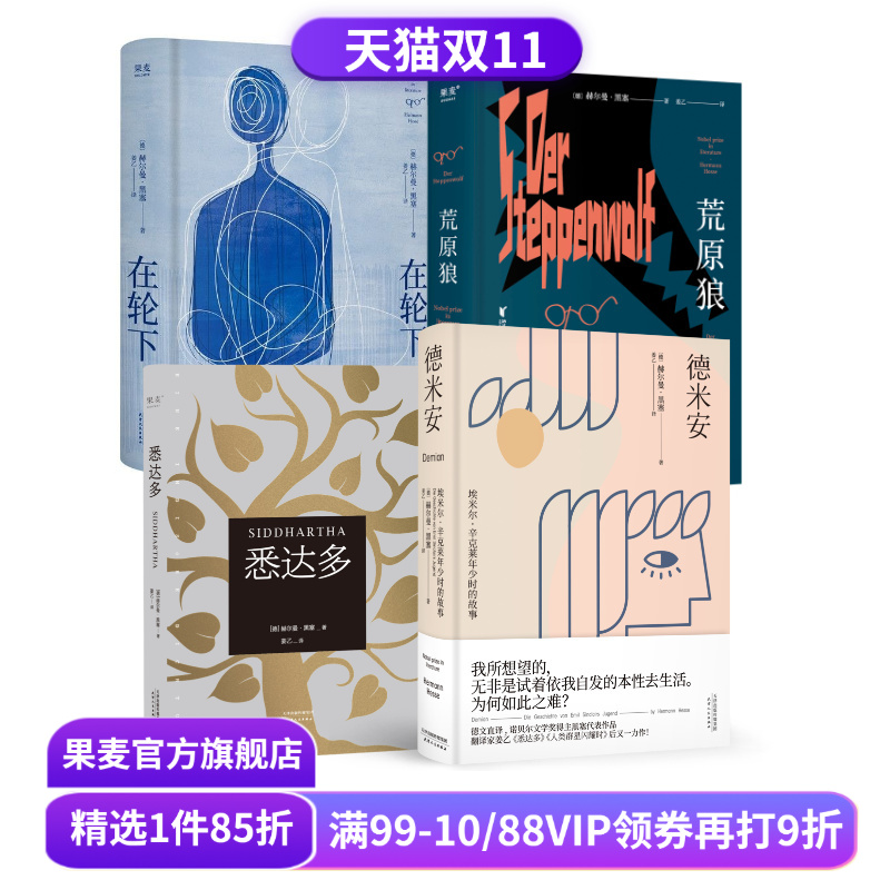 【赠藏书票】在轮下+德米安+悉达多+荒原狼(全4册) 黑塞著 姜乙译 外国文学小说 果麦出品